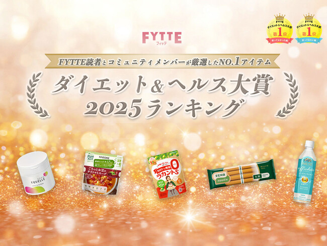 2025年の注目アイテムが決定！ ダイエット＆健康情報メディア「FYTTE」が恒例の「ダイエット＆ヘルス大賞」発表