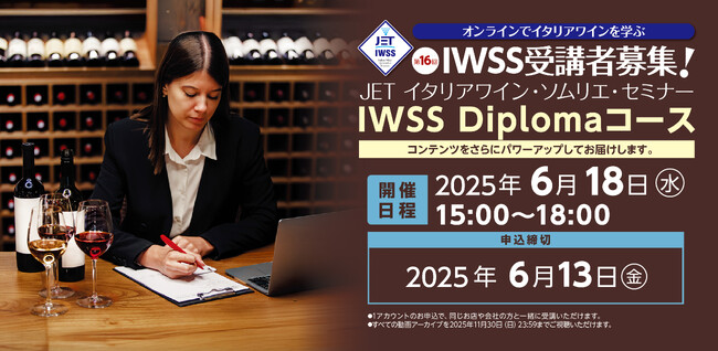 【6/13締切】第16回IWSS（イタリアワイン・ソムリエ・セミナー）Diplomaコース申し込み受付中！