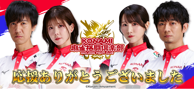 「KONAMI麻雀格闘倶楽部」、「Mリーグ2024-25シーズン」全日程を終了