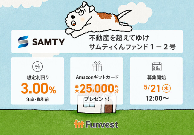 貸付型クラウドファンディング「Funvest」5/21より新ファンド「不動産を超えてゆけ サムティくんファンド１-２号」の募集開始