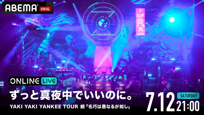 ずっと真夜中でいいのに。のライブツアー『YAKI YAKI YANKEE TOUR 続 「名巧は愚なるが如し」』の大阪公演を、「ABEMA PPV」にて2025年7月12日（土）21時より独占配信決定