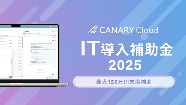 不動産業務特化型SaaS「カナリークラウド(CANARY Cloud)」、「IT導入補助金2025」対象ITツールに認定