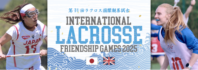 6月14日（土）開催！「第31回ラクロス国際親善試合」世界ランキング4位の強豪・女子英国代表が来日