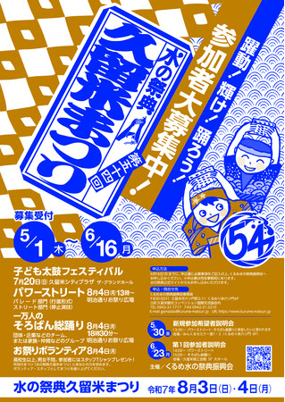 【福岡県久留米市】参加者大募集中！水の祭典久留米まつり