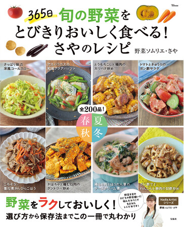 野菜不足も野菜嫌いも解決！さやさんのレシピ本『365日 旬の野菜をとびきりおいしく食べる！さやのレシピ』が発売！