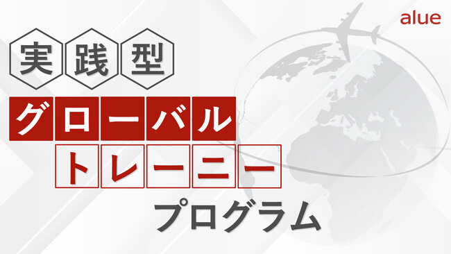 「実践型グローバルトレーニープログラム」リリースのお知らせ