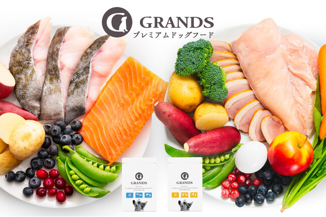 【プレミアムドッグフード GRANDS（グランツ）】愛犬の健康を応援する成分がたっぷりの総合栄養食「フィッシュ&サーモン味」を一般販売開始！