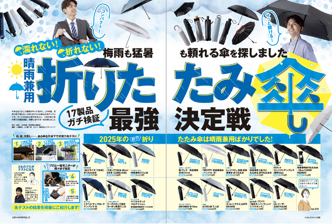 【晴雨兼用折りたたみ傘ランキング】雨・風・日差しをしっかりガード！ 梅雨も猛暑も頼れる1本を探しました!!（MONOQLO2025年7月号）