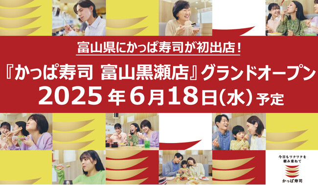 富山の名産品を使用した限定商品も登場! 『かっぱ寿司 富山黒瀬店』 グランドオープン