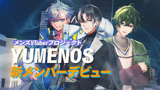 メンズVTuberプロジェクト『YUMENOS』から新たに3名がデビュー！