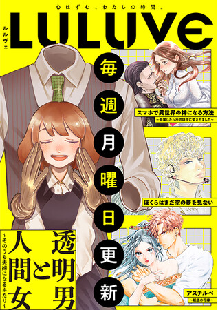 pixivコミックにてオトナ女性向け新レーベル「LULUVE(ルルヴェ)」がOPEN！高口里純、まるかわの新連載＆540P超が無料公開!!