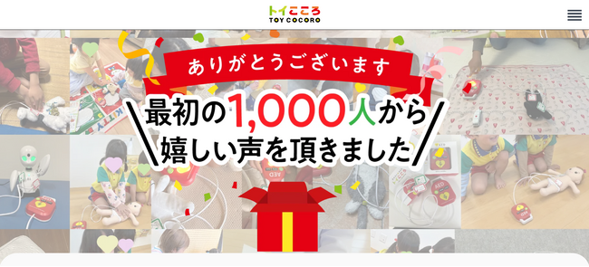 100件以上のコメントが集まりました！おもちゃのAED「トイこころ」を購入した最初の1,000人からの声をWEBサイトに掲載