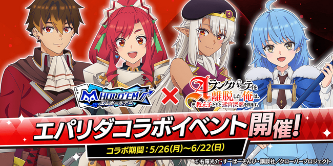 「m HOLD’EM(エムホールデム)」が『Aランクパーティを離脱した俺は、元教え子たちと迷宮深部を目指す。』とコラボイベントを開催！