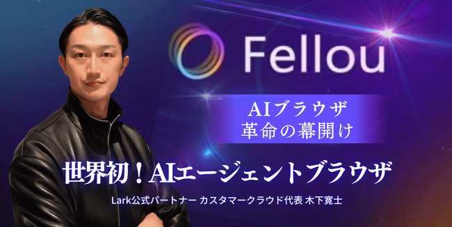 「AIFreakSUMMIT」参加者特典！話題のAIエージェントブラウザ「Fellou」セミナーへ無料招待キャンペーンを決定