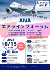 東京家政大学英語コミュニケーション学科が6月15日にANAエアラインフォーラムを開催 ― ANA総研主席研究員の恒川久美氏が登壇