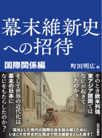 【新刊刊行のお知らせ】神田外語大学 町田明広教授編『幕末維新史への招待 国際関係編』5月20日(火)刊行 - 明治維新をとらえ直す！！