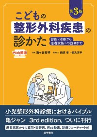 好評を受けて改訂！日常外来で遭遇する小児整形外科68疾患を解説した『こどもの整形外科疾患の診かた［Web動画付］ 第3版―診断・治療から患者家族への説明まで』5/19発売