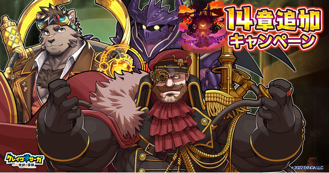 『クレイヴ・サーガ 神絆の導師』新たな冒険譚となるメインストーリー14章も実装！新キャラ2体が追加されたガチャやスペシャルパック販売など実施！