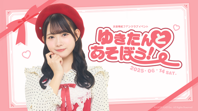 【本日18時一次受付開始】AKB48太田有紀ファンクラブ会員限定イベント『ゆきたんとあそぼう！』開催決定！