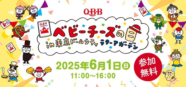 東京初開催！「ベビーチーズの日in東京ドームシティ ラクーアガーデン」イベントを開催します