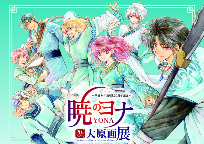 草凪みずほ画業20周年記念　暁のヨナ大原画展