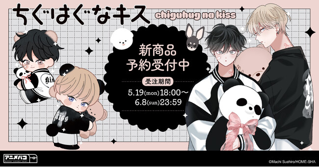 末広マチ先生 描き下ろし『ちぐはぐなキス』モノトーンコーデの陽翔と笹原のグッズがアニメバコに登場！