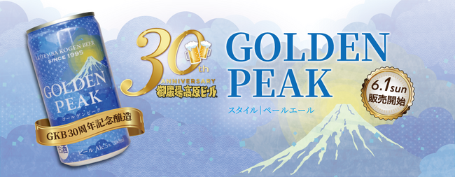 30周年記念の新しいクラフトビール「GOLDEN PEAK」が誕生！富士山の麓のブルワリー御殿場高原ビールの醸造士が作った渾身のビールを6月1日から販売開始！