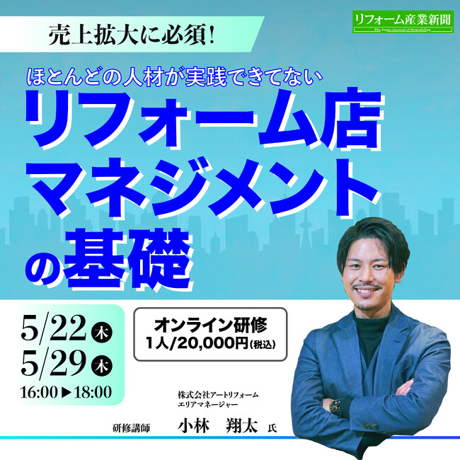 全国でリフォーム事業を手掛ける株式会社アートリフォーム、リフォーム産業新聞社が主催するオンラインセミナー「売上拡大に必須！ほとんどの人材が実践できてないリフォーム店マネジメントの基礎」に登壇