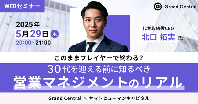【5/29開催】このままプレイヤーで終わる？ 30代を迎える前に知るべき営業マネジメントのリアル | Grand Central × ヤマトヒューマンキャピタル