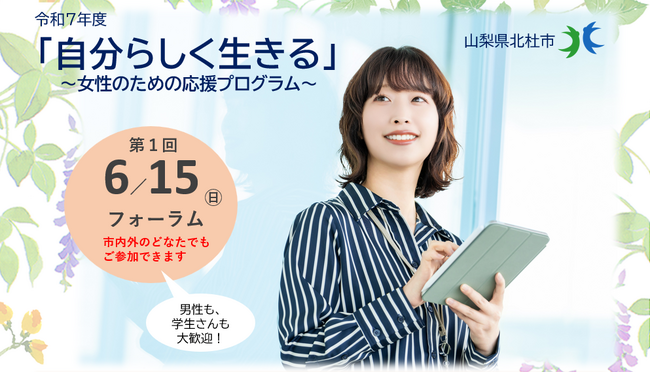 「自分らしく生きる」を応援！ 女性向け伴走型セミナー（全６回）を山梨県北杜市で開講