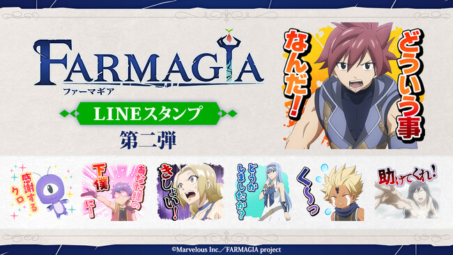 TVアニメ『FARMAGIA』LINEスタンプ第二弾　配信開始のお知らせ