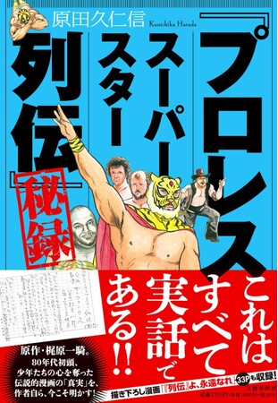 漫画家・原田久仁信さんのご逝去に際し、ファンの方々から追悼の声多数。『「プロレススーパースター列伝」秘録』の緊急重版が決定。