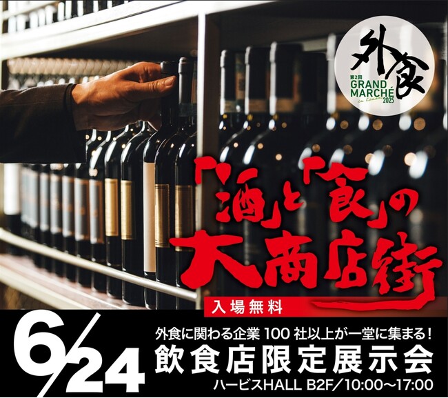 【第2回 外食GRAND MARCHE 2025開催のお知らせ】～「もっと知りたい！」がきっと見つかる～