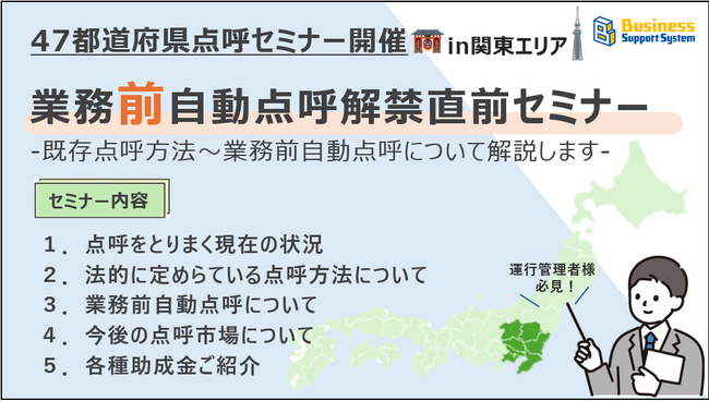 〈運送会社様必見！〉業務前自動点呼解禁直前セミナー開催【in関東エリア】