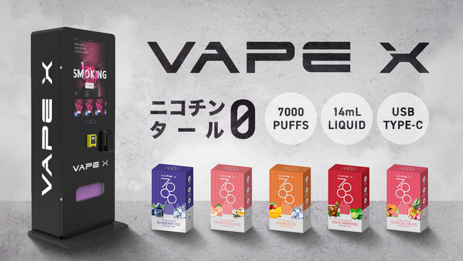 【初期費用0円＆在庫リスクゼロ！】VAPE自動販売機サービスを提供開始