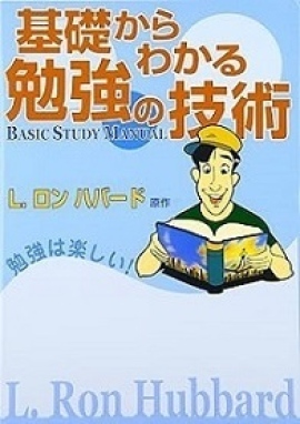 L. ロン ハバード「基礎からわかる勉強の技術」書籍を抽選で1名様にプレゼントします L. ロン ハバード「基礎からわかる勉強の技術」書籍を抽選で1名様にプレゼントします