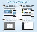 サイトリニューアルのポイント サイトリニューアルのポイント