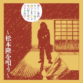 林静一氏によるジャケット 林静一氏によるジャケット