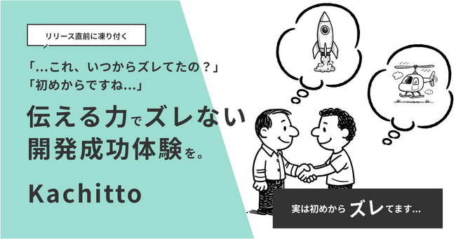 企画・要件定義を、もっと簡単に。AIが“伝える力”を支援する新SaaS「Kachitto」ベータ版をリリース