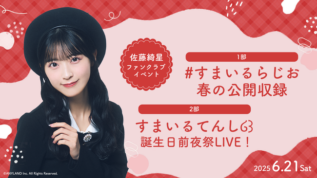 【本日21時30分一次受付開始】AKB48佐藤綺星ファンクラブ会員限定イベント『#すまいるらじお 春の公開収録』、『すまいるてんし໒꒱ 誕生日前夜祭LIVE！』開催決定！