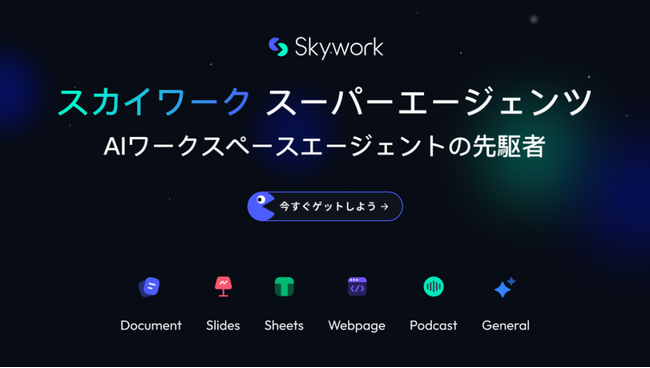 GenSparkに挑戦状？Skywork.ai、先駆的なAIオフィスエージェントを発表――8時間の作業をわずか8分に