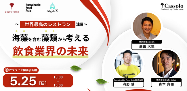 【料理人向け】 世界最高のレストランも注目の“あの食材”がテーマ！5/25（日）トーク＆交流会「“海藻を含む藻類”から考える飲食業界の未来」（東京・虎ノ門）