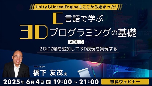 UnityもUnrealEngineもここから始まった！41年のキャリアを持つベテランゲームプログラマーに学ぶ！ 6/4（水）無料セミナー「C言語で学ぶ3Dプログラミングの基礎」開催
