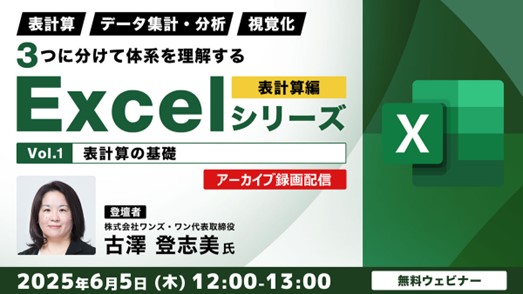 【Excel中級者向け】表計算、データ集計・分析、視覚化の3つに分けて理解する!! 6/5（木）セミナー「表計算編 Vol.1【表計算の基礎】」のアーカイブ映像を無料配信！