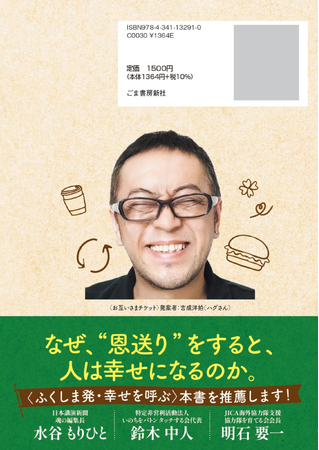 福島から“恩送り”の輪を全国へ――書籍『お互いさまの街ふくしま 発 “恩送り”が世界を変える！仕事も人生もうまくいく究極の生き方』5月26日発売！