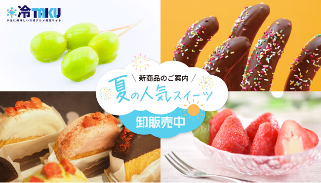 【新商品】おすすめ新商品・夏の人気スイーツを卸販売開始★