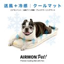 エアモンペット 送風+冷感 エアモンペット 送風+冷感