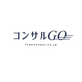 コンサルGO(R)
