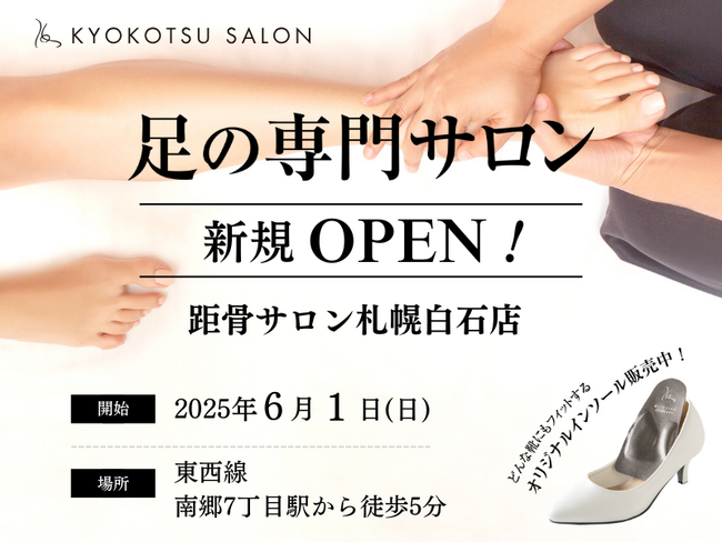 【全国97店舗目】SNSで話題の「足の専門サロン」が札幌市内で2店舗目となる「距骨サロン札幌白石店」を新規OPEN！足トラブルからむくみケアまで足のことなら何でも相談。