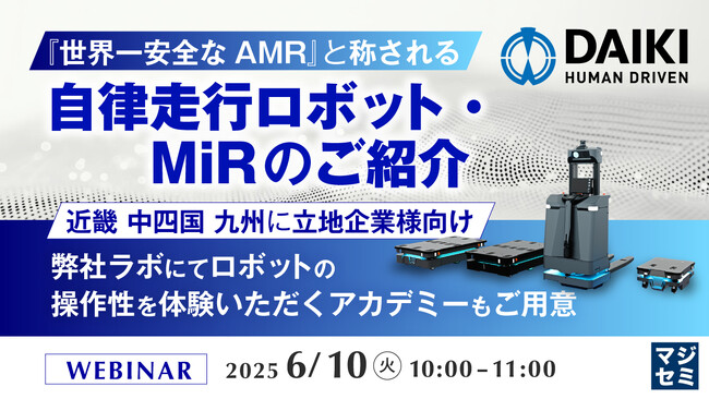 『『世界一安全なAMR』と称される自律走行ロボット・MiRのご紹介』というテーマのウェビナーを開催